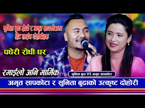 सुनिता बुढा छेत्री र अमृत सापकोटाको रमाइलो दोहोरि | Sunita budha chhetri vs Amrit Sapkota | Dohori