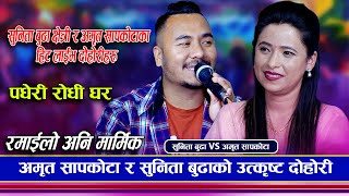 सुनिता बुढा छेत्री र अमृत सापकोटाको रमाइलो दोहोरि | Sunita budha chhetri vs Amrit Sapkota | Dohori