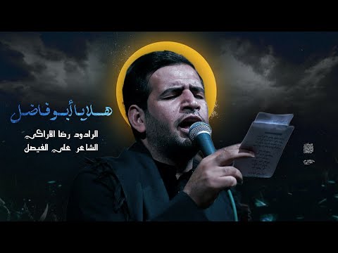 هلا يابو فاضل | الملا رضا الاراكي _ الفاطمية المقدسة 1446هـــ