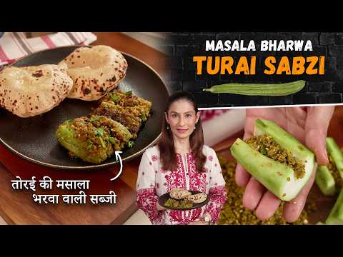 तोरई की सब्जी ऐसे बनाओगे, तो सब पूछेंगे  रेसिपी ! भरवां तुरई - इतनी लज़ीज़ बनेगी। Stuffed Turai