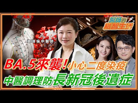 變種病毒BA.5來襲 小心二度染疫！中醫防疫教戰 擺脫長新冠後遺症這樣做【 醫師的機智生活 直播 】  鄒瑋倫 中醫師 江坤俊 韋汝