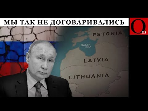 Прощай, Москва! Страны Балтии обрубили кремлевские щупальца