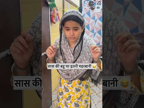 सास को ये क्या हो गया 🤣 #shorts #shaadi#comedy #funny #short #reels #shortfeed