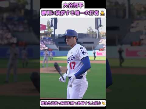 大谷翔平の礼儀正しさを現地放送局が紹介！👏　毎回打席で審判に挨拶🙇