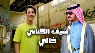 سيف الكناني - خالي | #ترند_العراق 2025