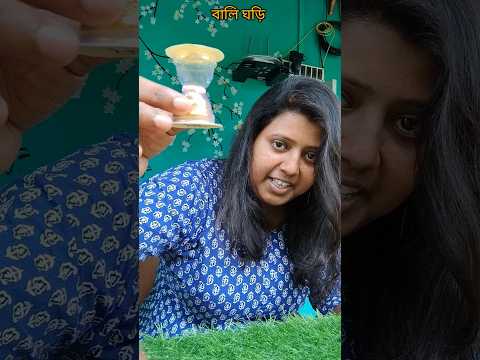বালিঘড়ি  #trending#minivlog #shorts #youtubeshorts  #jolsanchi#viral