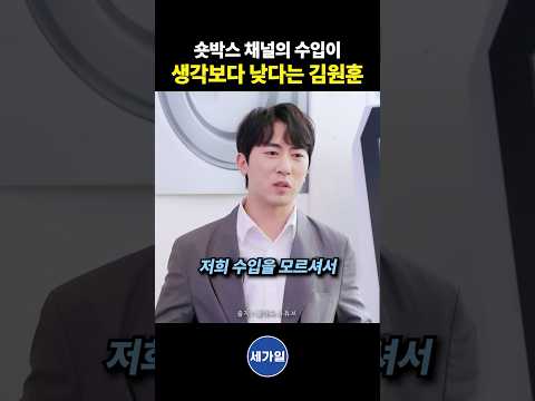 숏박스 채널의 수입이 생각보다 낮다는 김원훈