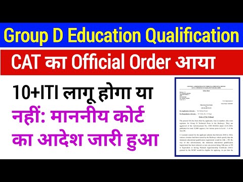 Group D Education Qualification CAT ORDER। 10+ITI लागू होगा या नहीं?