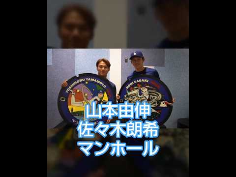 山本由伸 佐々木朗希