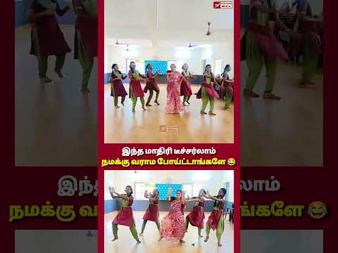 மோனிகா பாடலுக்கு அசத்தும் டீச்சரும் மாணவிகளும் 😂🔥| #shorts #trending #trendingmedia360 #teacherdance
