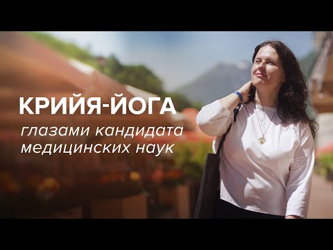 Крийя-йога глазами кандидата медицинских наук