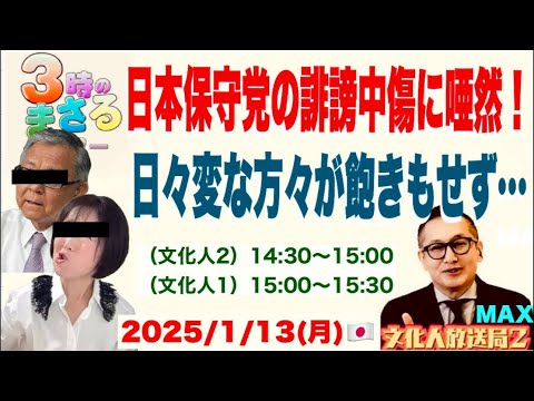 【日本保守党への誹謗中傷に唖然】日々変な方々が飽きもせず…他 2025/1/13(金)🇯🇵 文化人① 15:00~15:30『3時のまさるアワーMAX』