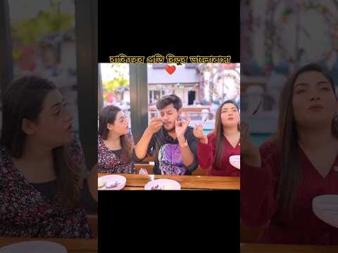 রাকিবের প্রতি রিতুর ভালোবাসা ❤#rakib_hossain #rakib_hossain ontora#youtubeshorts#viralshorts #shorts