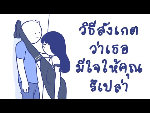 วิธีสังเกตว่าเธอมีใจให้คุณรึเปล่า