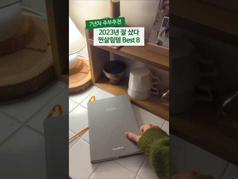 2023년 잘 썼다 살림템 best 8