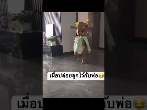 เมื่อปล่อยลูกอยู่กับพ่อสองคน