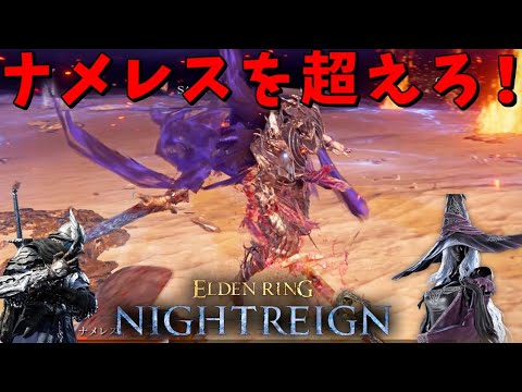 夜の王ナメレスとの激闘を制し、夜明けを迎えろ！【ELDEN RING NIGHTREIGN】