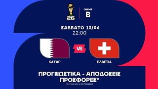 μουντιάλ κατάρ ελβετίαLive