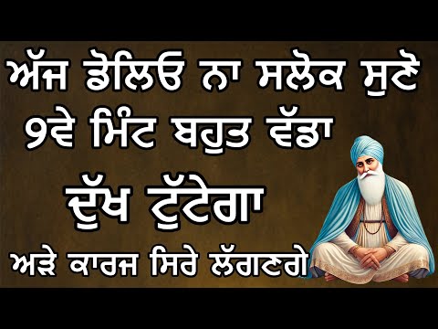 ਅੱਜ 9ਵੇ ਮਿੰਟ ਬਹੁਤ ਵੱਡਾ ਦੁੱਖ ਟੁੱਟੇਗਾ ਅੜੇ ਕਾਰਜ ਸਿਰੇ ਲੱਗਣਗੇ | Gurbani Kirtan Path | Ek Onkar
