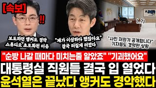 "순방 나갈 때마다 미치는 줄 알았죠" "이상했어요 항상" 대통령실 직원들 결국 입 열었다.. 윤석열은 끝났다 앵커도 경악했다