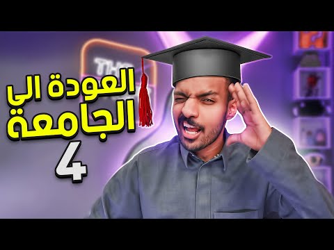 العودة الى الجامعة الجزء الرابع 😆