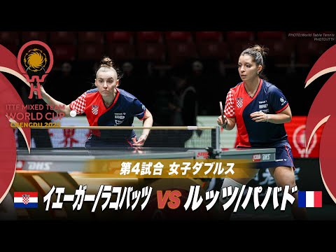 【第4試合】イエーガー/ラコバッツ vs ルッツ/パバド｜ITTF混合団体ワールドカップ2025｜STAGE2 クロアチ...