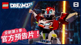💤 全新預告提示 | 準備好迎接全新網路遊戲了嗎？ |2025 年 8 月隆重推出| LEGO DREAMZzz
