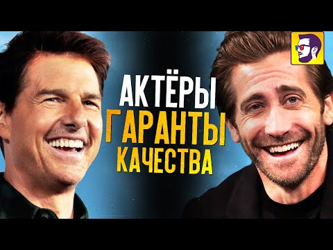 10 актеров - гарантов качества фильмов