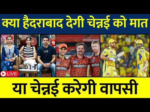 🔴LIVE : CSK vs SRH Live | क्या जीत की राह पर वापिस लौट पाएगी CSK? #ipl2024 #cskvssrh