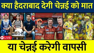 🔴LIVE : CSK vs SRH Live | क्या जीत की राह पर वापिस लौट पाएगी CSK? #ipl2024 #cskvssrh