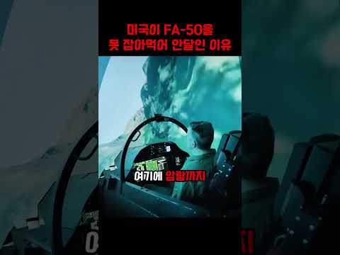 미국이 FA-50을 견제하는 이유는 무엇일까? #군사 #밀리터리