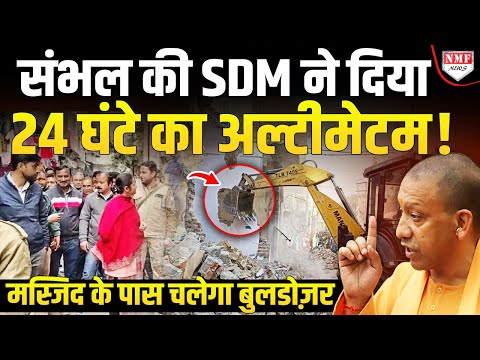 गुस्साई SDM ने दी भीषण चेतावनी, मस्जिद के पास से अतिक्रमण हटाओ वरना चलेगा बुलडोजर !