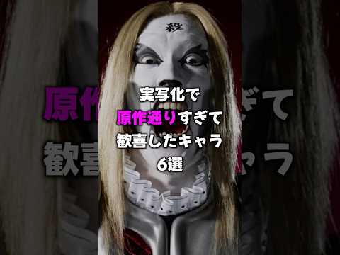 実写化で原作通りすぎて歓喜したキャラ６選