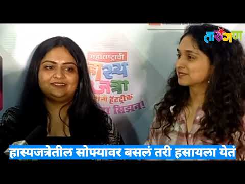 Interview-Priyadarshini Indalkar, Isha Dey | हास्यजत्रेतील सोफ्यावर बसलं तरी हसायला येतं....