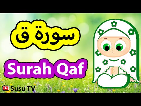 Surah Qaf (Susu Tv) - سورة ق سوسو تيفي