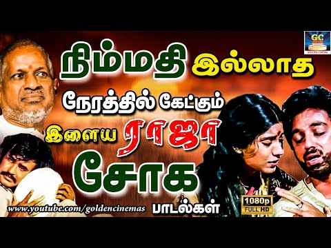 நிம்மதி இழந்து கேட்கும் இளையராஜா சோக பாடல்கள் | Ilayaraja Sad Songs | Tamil Sad Songs | 80s Songs HD