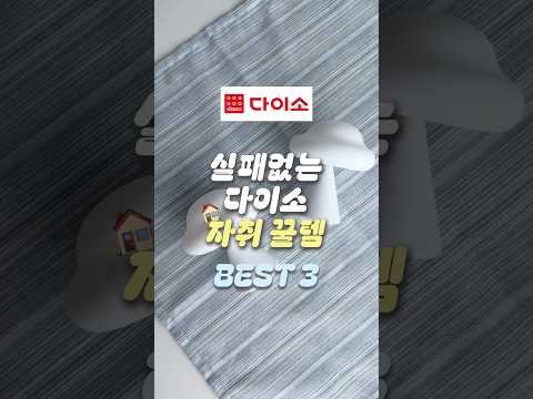 🍯 자취하면서 매일 쓰는 다이소 꿀템 BEST3
