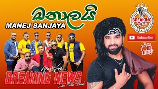 Manalayi (මනාලයි) Manej Sanjaya New Song 2022 | Breaking news samaga #newsong