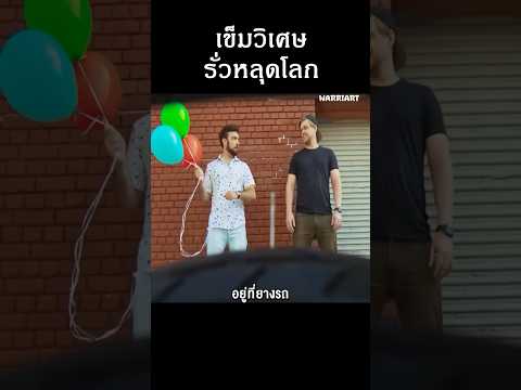 เข็มวิเศษรั่วหลุดโลก