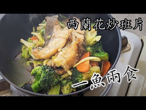 西蘭花炒班片腩/節後便宜啊/一魚兩食/炒班片/班骨豆腐湯/勁鮮甜/粵語/中字