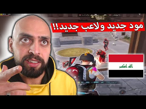 من قوة الخصوم توقعت سيرفر الخليج فعلا اللاعب العراقي مرعب حرفياً !! ببجي موبايل ..