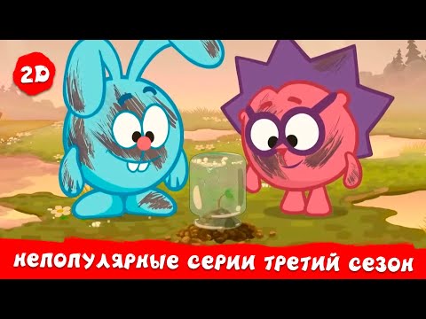 Самые непопулярные серии третьего сезона | Смешарики 2D. Сборник 2025!