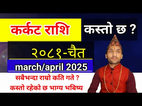 Karkat Rashi 2081 Chaitra Mahina Ko Rashifal | कर्कट राशि 2081 चैत महिनाको राशिफल | 2081 Chait