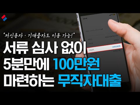 2024년 신규 무직자대출 출시! 100만원 5분안에 해결하는 방법 (저신용자,저금리)