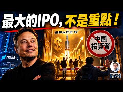 全球最大造富運動正在開始:真正值得警惕的,不是SpaceX上市(文昭談古論今1714期)