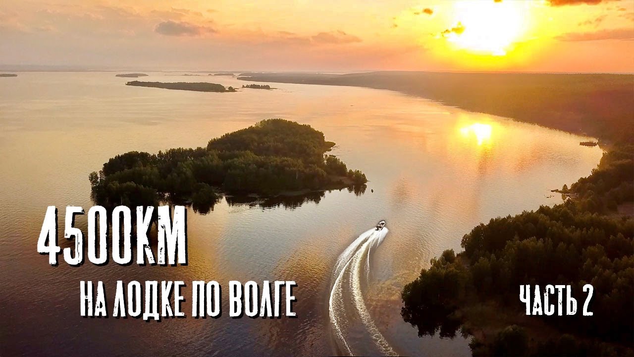 Продолжение путешествия из ярославля в астрахань на лодке. 4500 км по реке. Часть 2