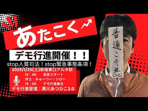 1月25日（土）あたこくデモ行進   集合13:00 デモスタート13:30～ＪＲ新宿駅 東口アルタ前を出発