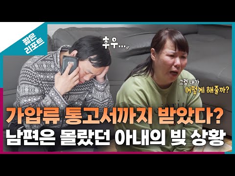 [짧은 리포트 시크릿부부] 가압류 통고서까지 받았다? 남편은 몰랐던 아내의 빚 상황ㅣ오은영리포트 결혼지옥