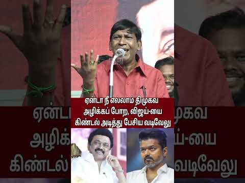 விஜய்-யை கிண்டல் அடித்து பேசிய வடிவேலு.! | Vadivelu Speech | CM MK Stalin | TVK Vijay | Vijayakanth