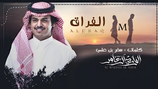 الوليد ال عامر | الفراق ( M ) | كلمات : سفر بن علي | حصرياً | 2025